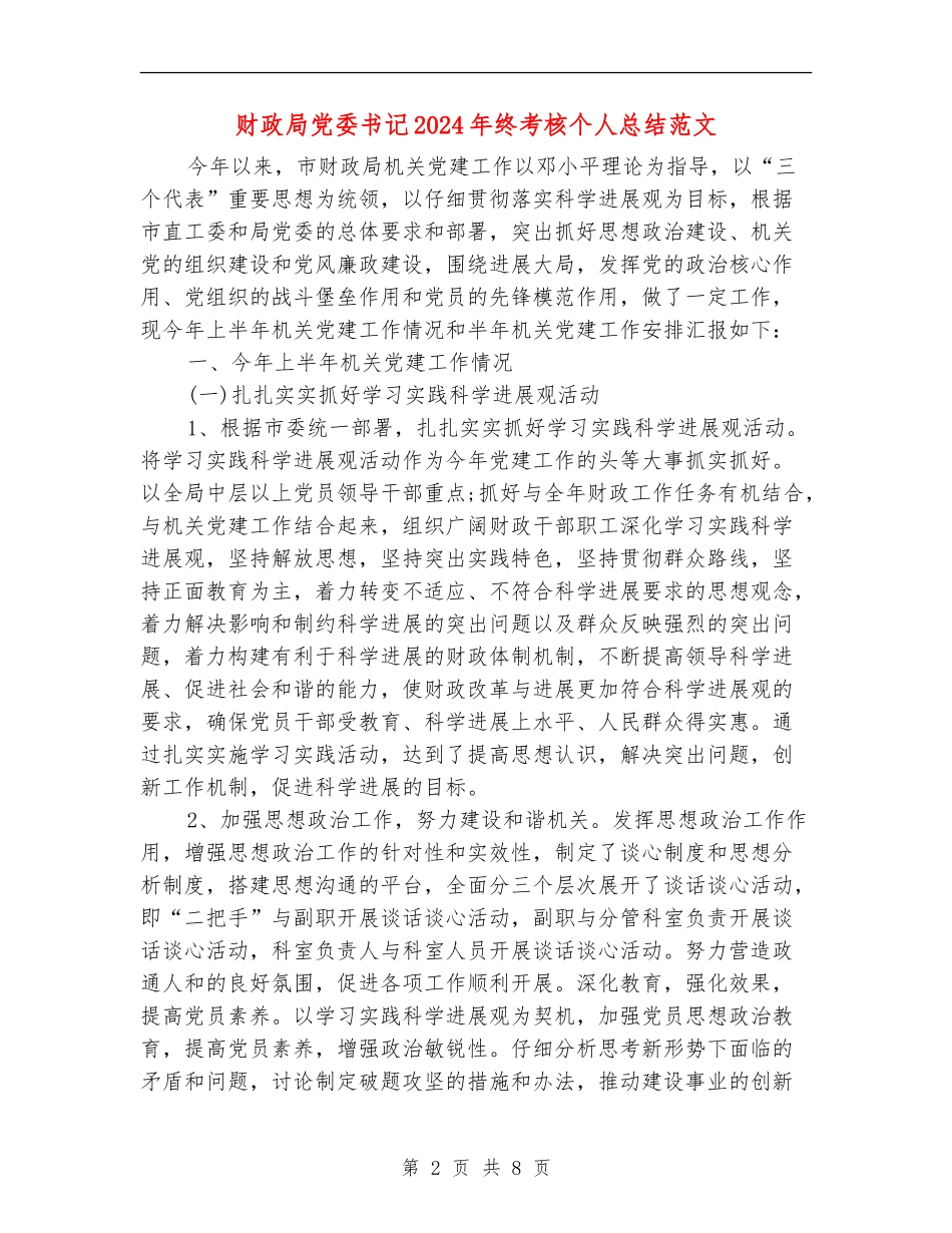 财政局党委书记2024年终考核个人总结范文_第2页