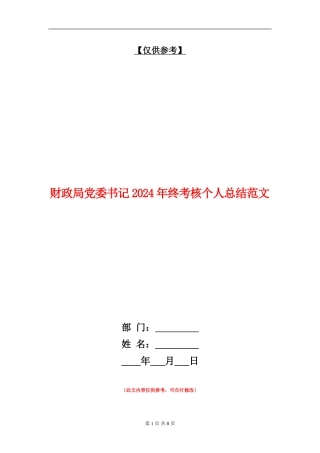 财政局党委书记2024年终考核个人总结范文