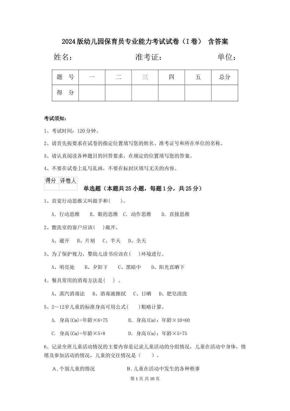 2024版幼儿园保育员专业能力考试试卷(I卷)-含答案_第1页