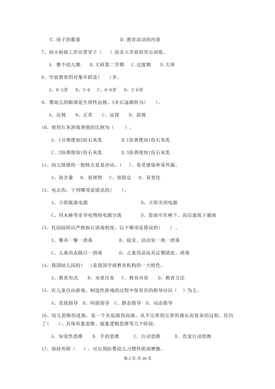 2024版幼儿园保育员专业能力考试试卷(I卷)-含答案_第2页