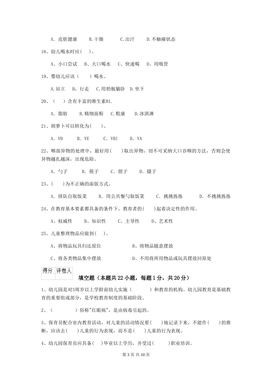 2024版幼儿园保育员专业能力考试试卷(I卷)-含答案_第3页
