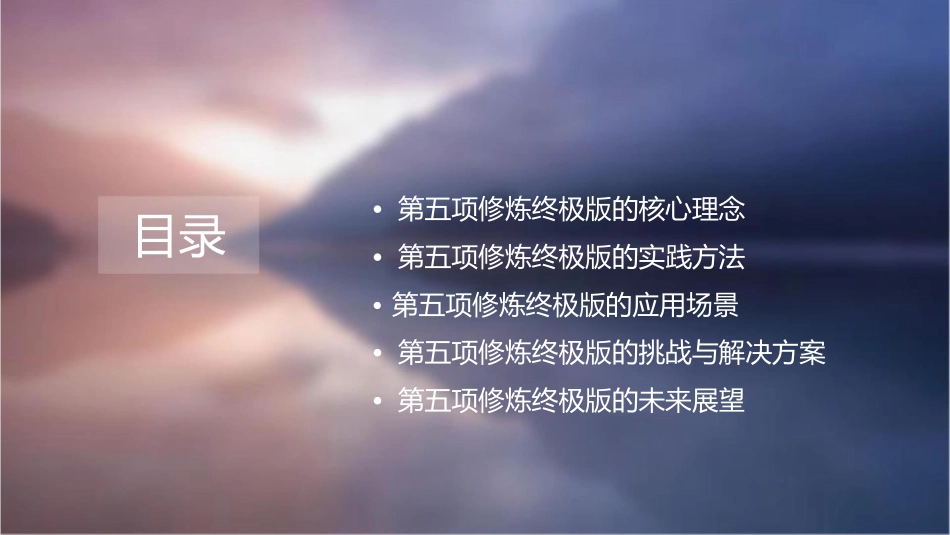 第五项修炼终极版课件_第2页