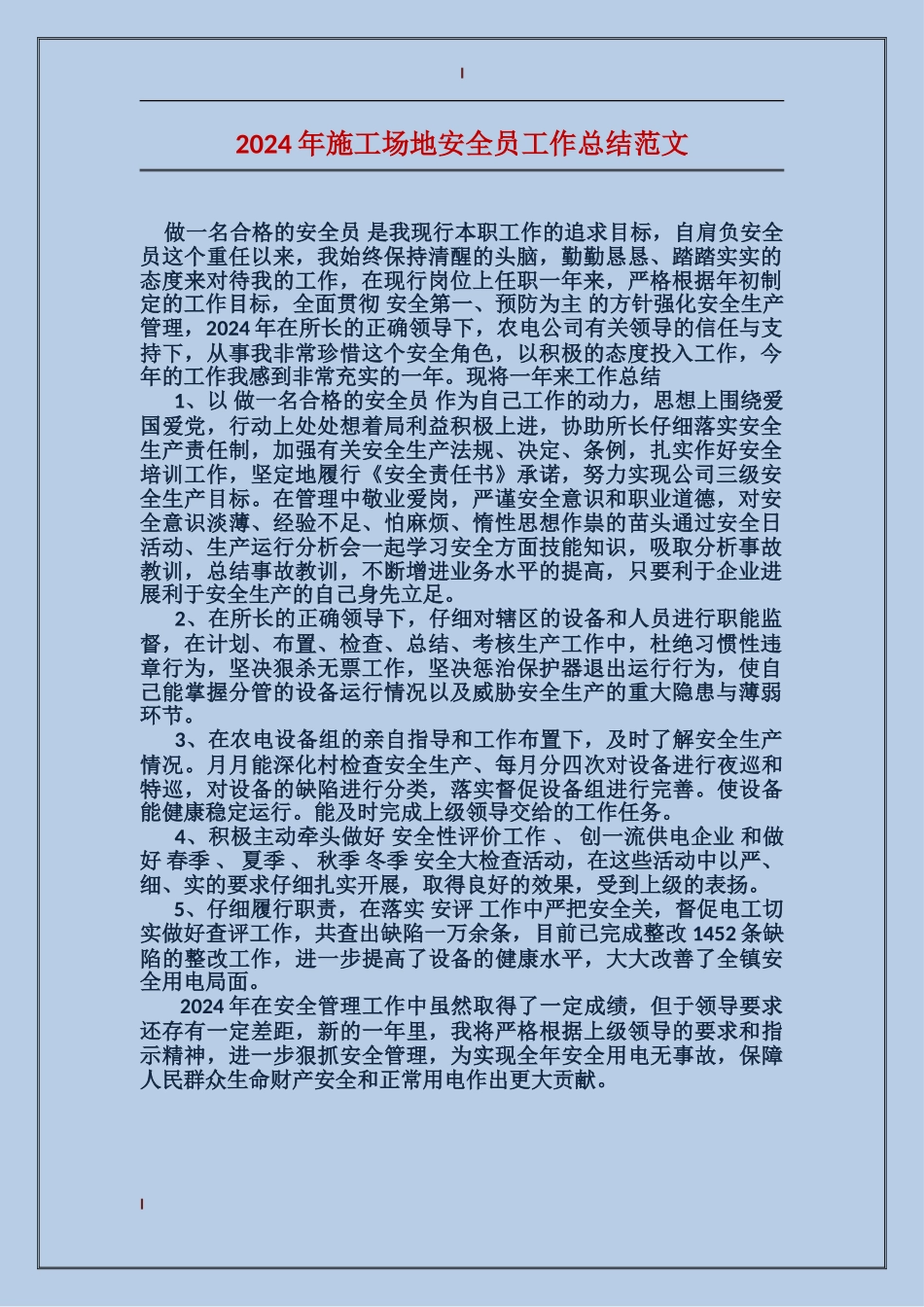 2024年工地安全员工作总结范文_第1页