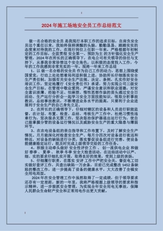 2024年工地安全员工作总结范文