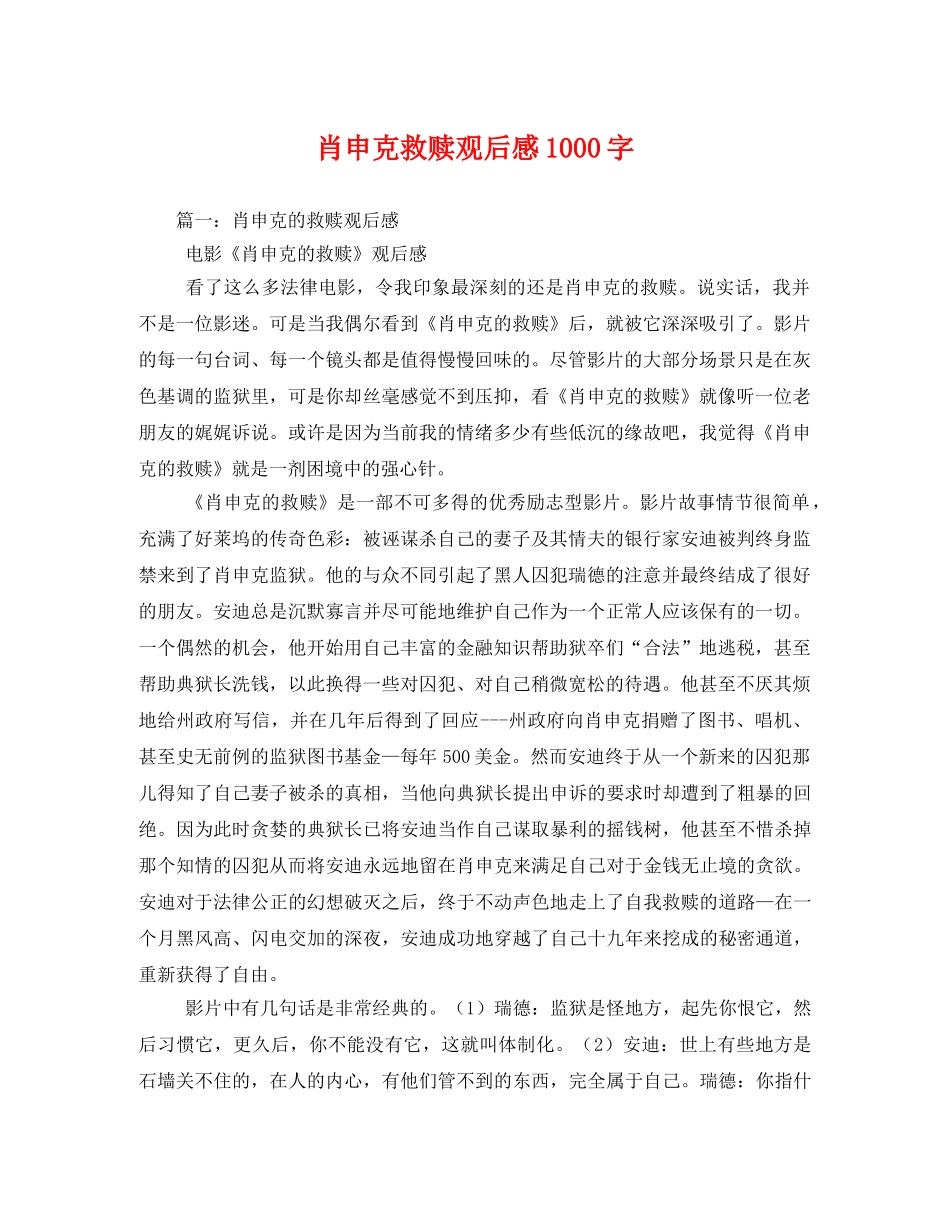 肖申克救赎观后感1000字2 _第1页
