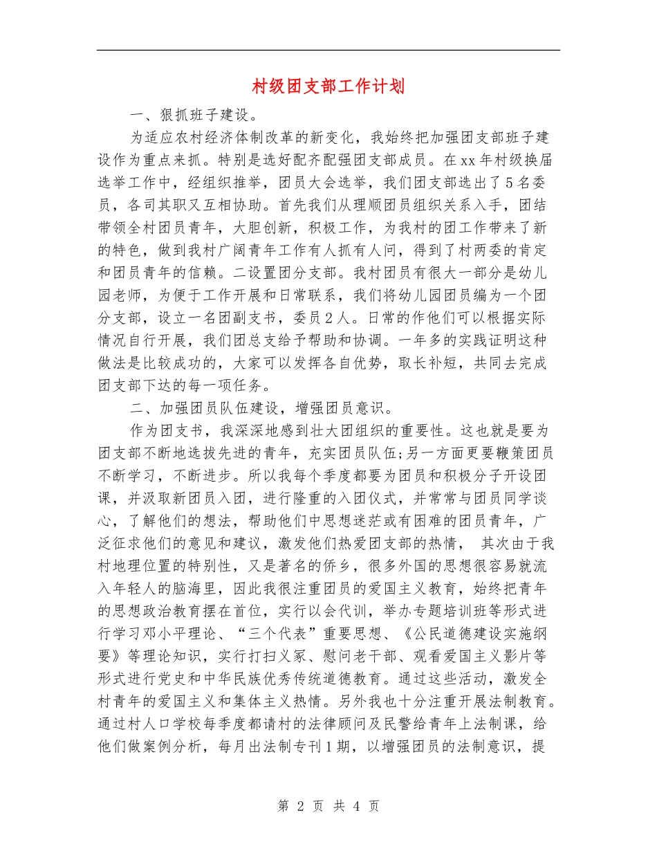 村级团支部工作计划_第2页