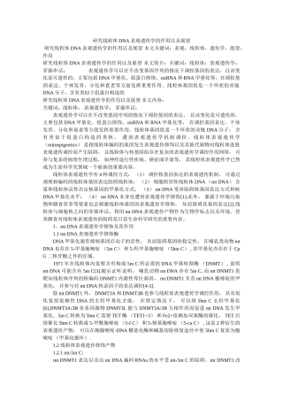 研究线ۥ粒体DNA表观遗传学的作用以及展望精选 
