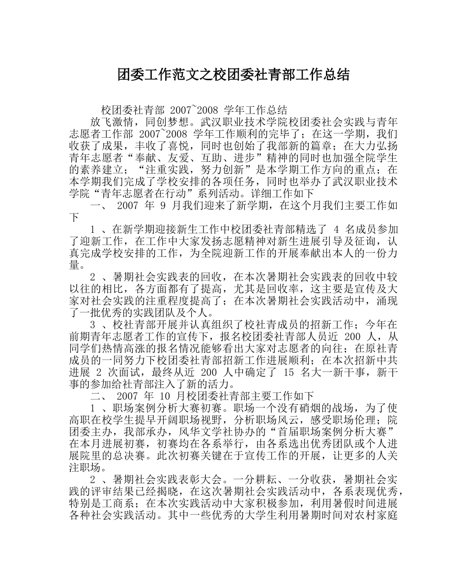 团委工作范文校团委社青部工作总结 _第1页