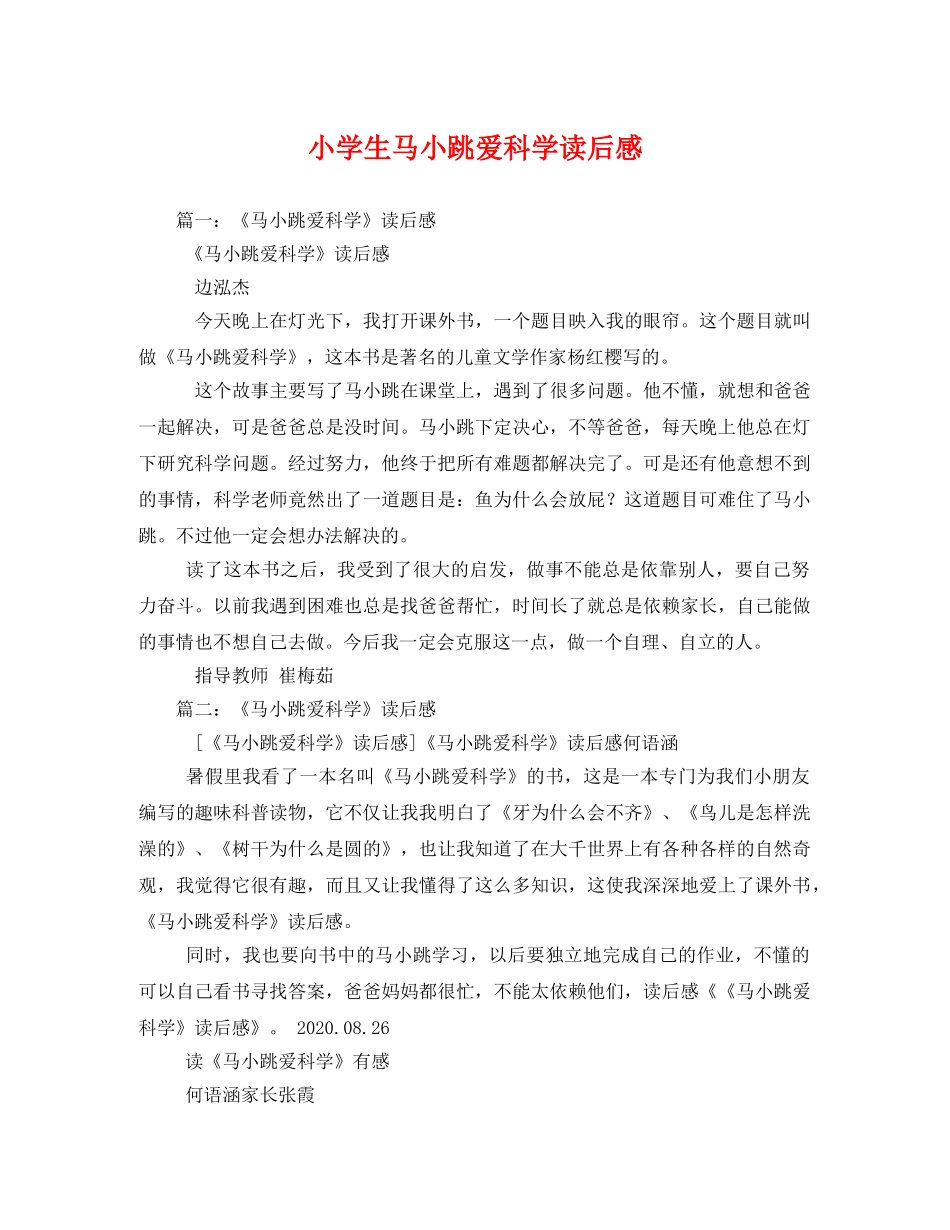 小学生马小跳爱科学读后感 _第1页