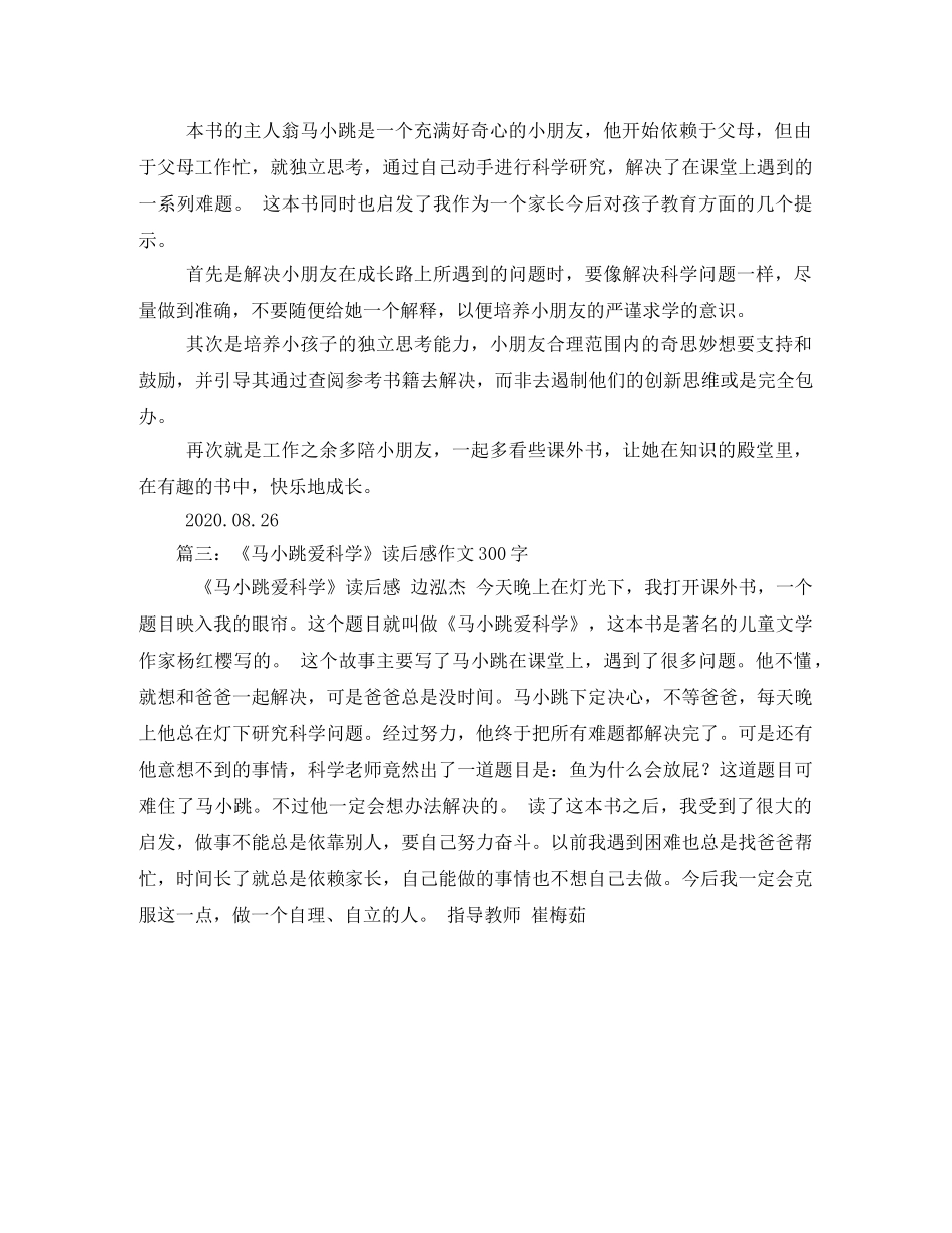 小学生马小跳爱科学读后感 _第2页