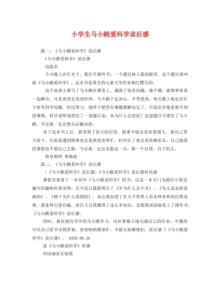 小学生马小跳爱科学读后感 