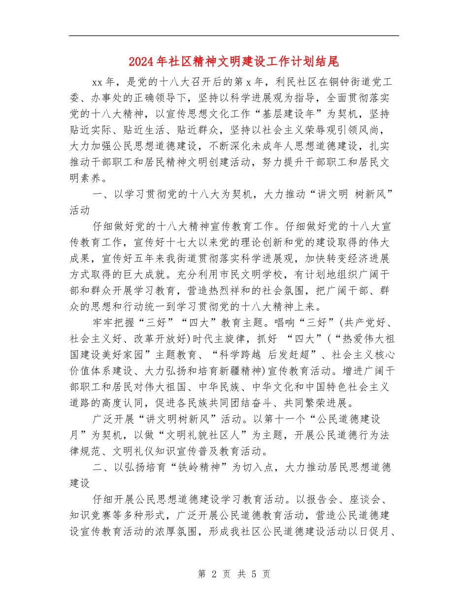 2024年社区精神文明建设工作计划结尾_第2页