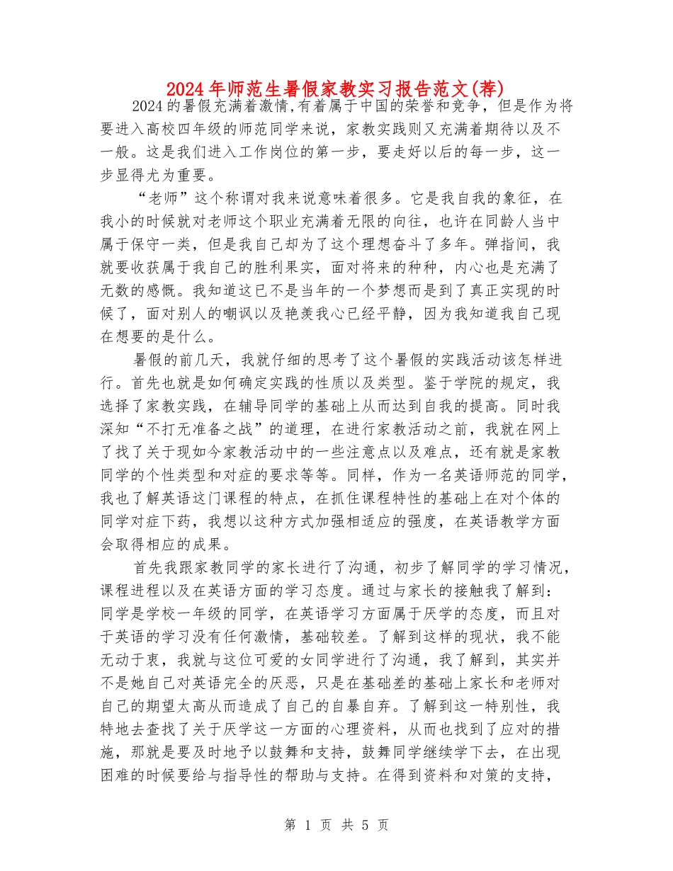 2024年师范生暑假家教实习报告范文_第1页