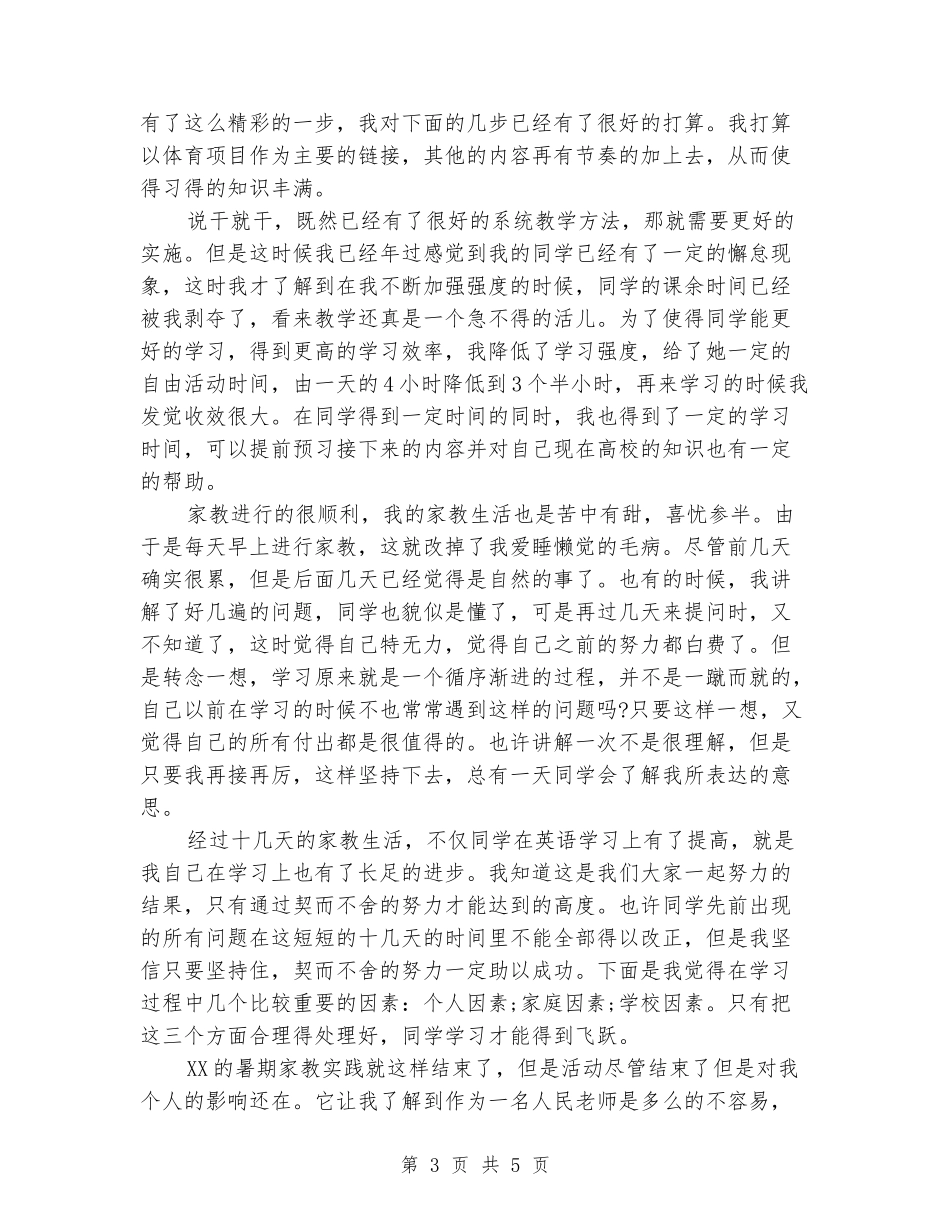 2024年师范生暑假家教实习报告范文_第3页