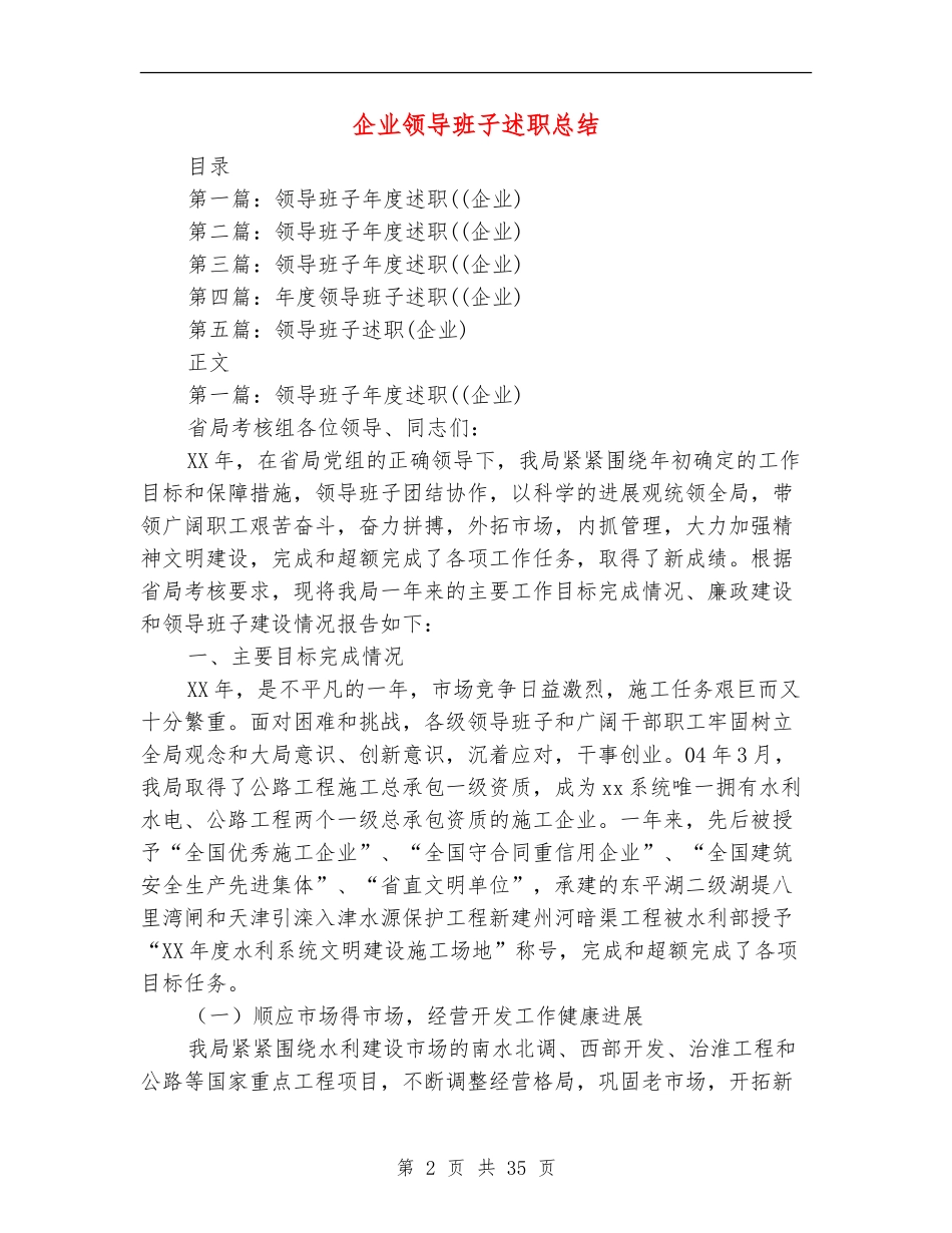 企业领导班子述职述廉报告总结_第2页