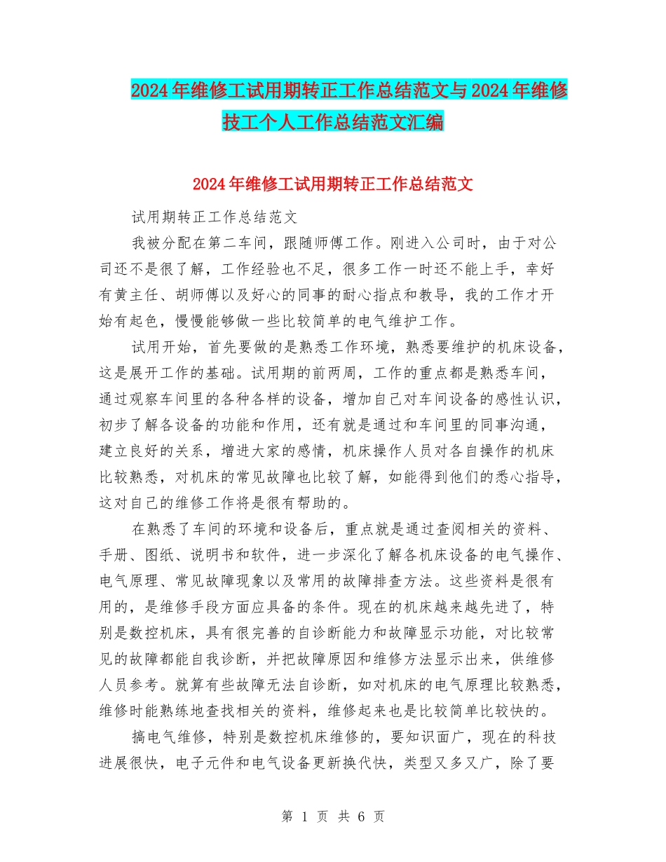 2024年维修工试用期转正工作总结范文与2024年维修技工个人工作总结范文汇编_第1页