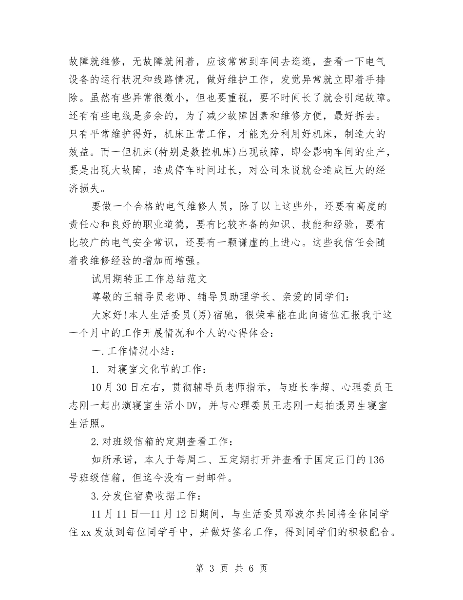 2024年维修工试用期转正工作总结范文与2024年维修技工个人工作总结范文汇编_第3页