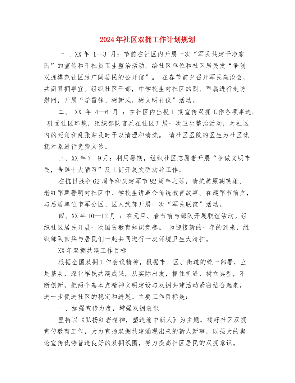 2024年社区双拥工作计划范本与2024年社区双拥工作计划规划汇编_第3页