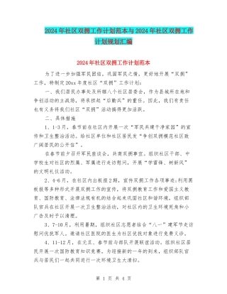 2024年社区双拥工作计划范本与2024年社区双拥工作计划规划汇编