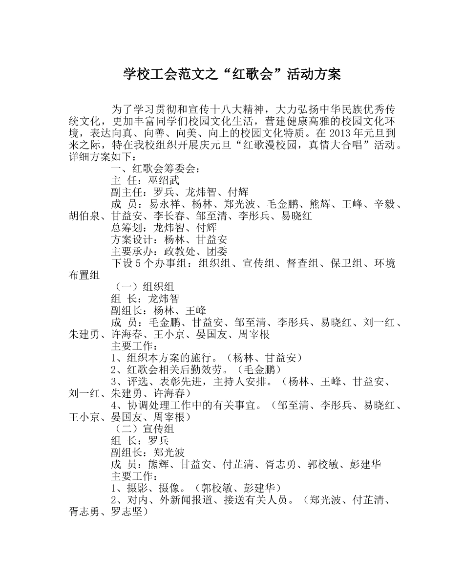 学校工会范文“红歌会”活动方案 _第1页