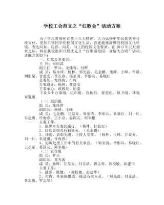 学校工会范文“红歌会”活动方案 