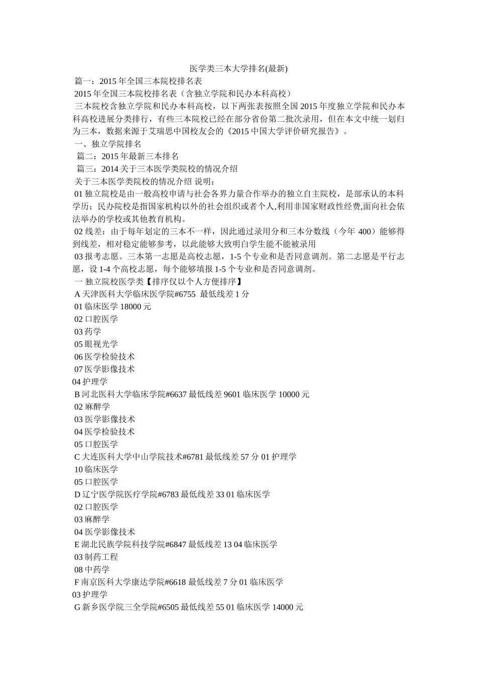 医学类三本大学排名(最新) _第1页