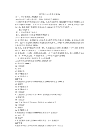 医学类三本大学排名(最新) 