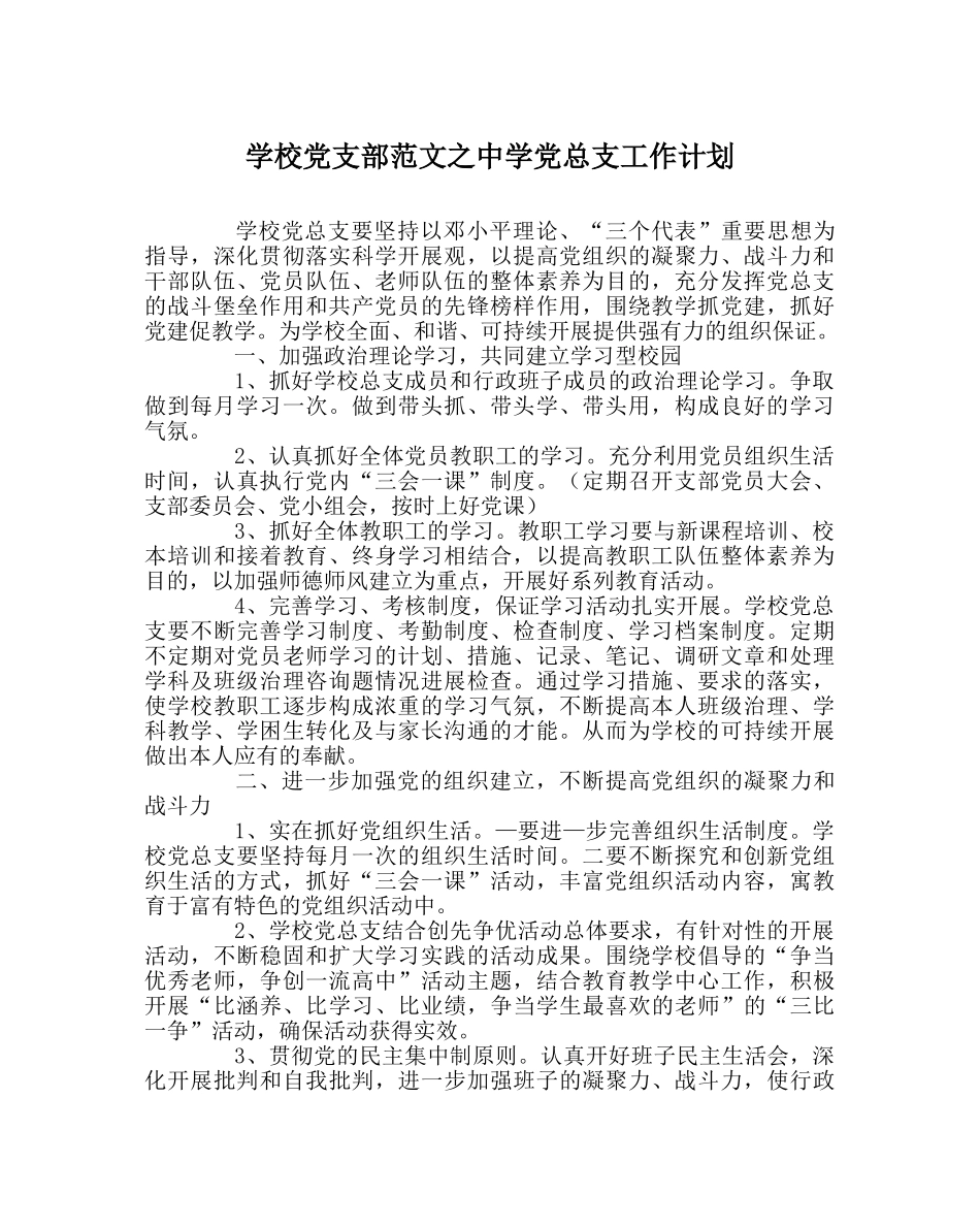 学校党支部范文党总支工作计划 _第1页