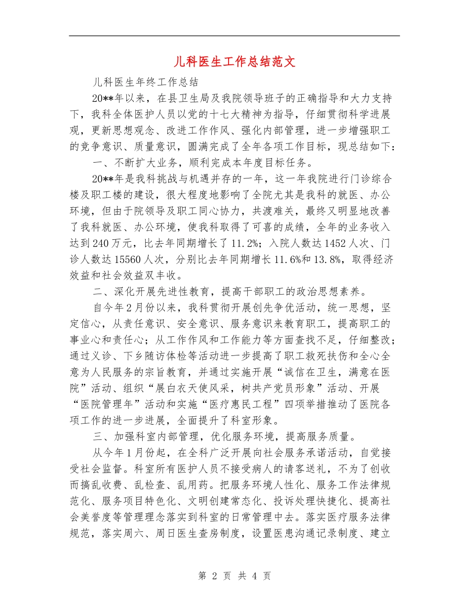 儿科医生工作总结范文【新版】_第2页