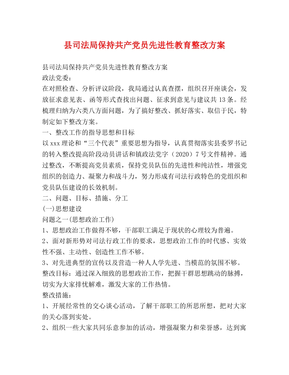 县司法局保持共产党员先进性教育整改方案 _第1页