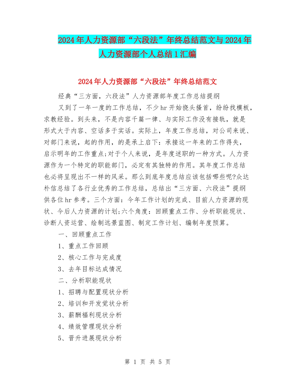 2024年人力资源部“六段法”年终总结范文与2024年人力资源部个人总结1汇编_第1页