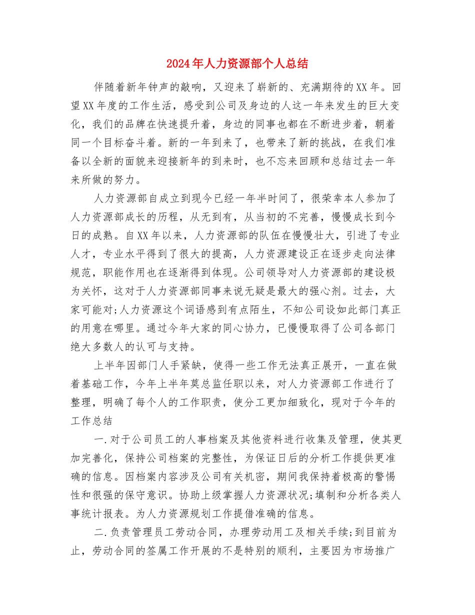 2024年人力资源部“六段法”年终总结范文与2024年人力资源部个人总结1汇编_第3页