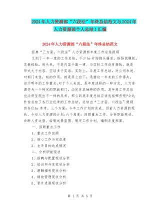 2024年人力资源部“六段法”年终总结范文与2024年人力资源部个人总结1汇编