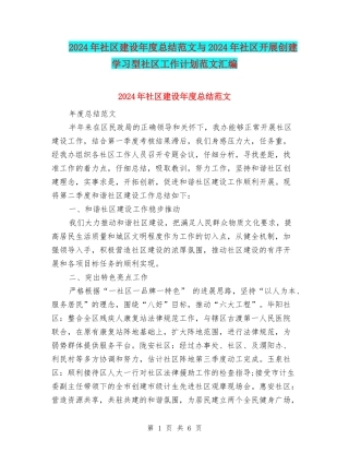 2024年社区建设年度总结范文与2024年社区开展创建学习型社区工作计划范文汇编