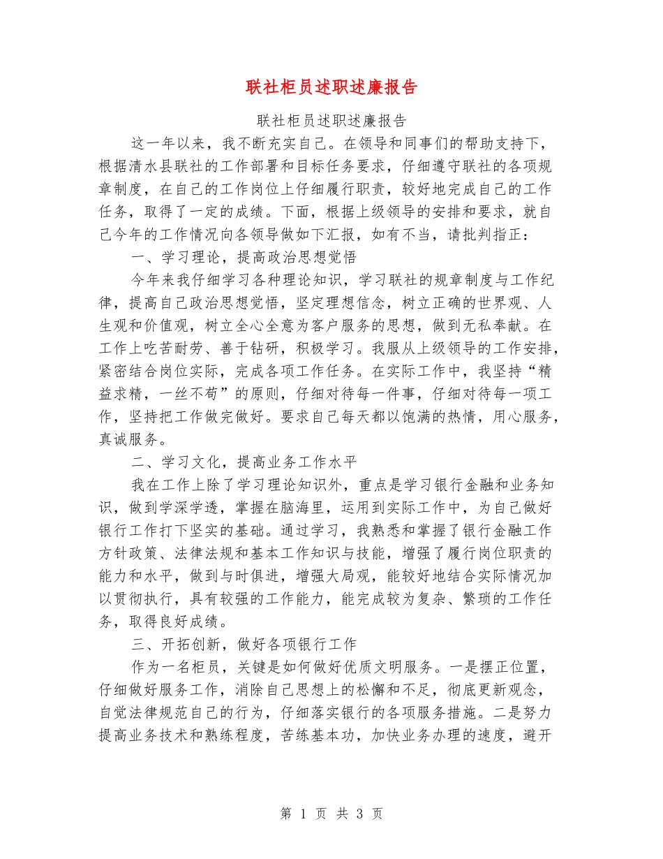 联社柜员述职述廉报告_第1页