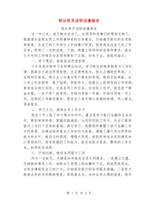 联社柜员述职述廉报告