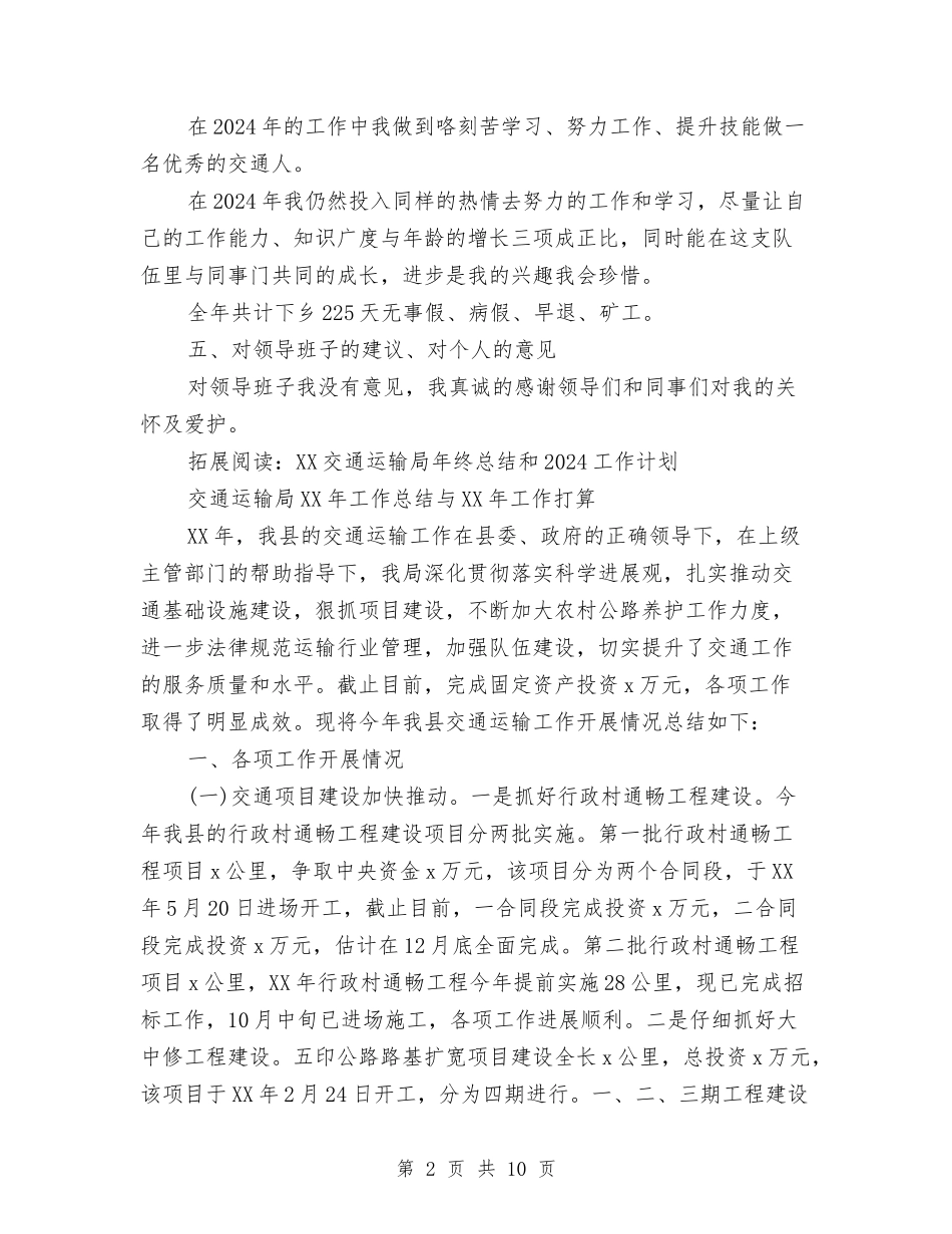 2024交通运输局个人年终总结和2024工作计划与2024产品推广个人工作总结与计划汇编_第2页
