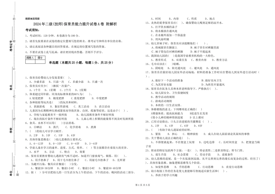 2024年二级(技师)保育员能力提升试卷A卷-附解析_第1页