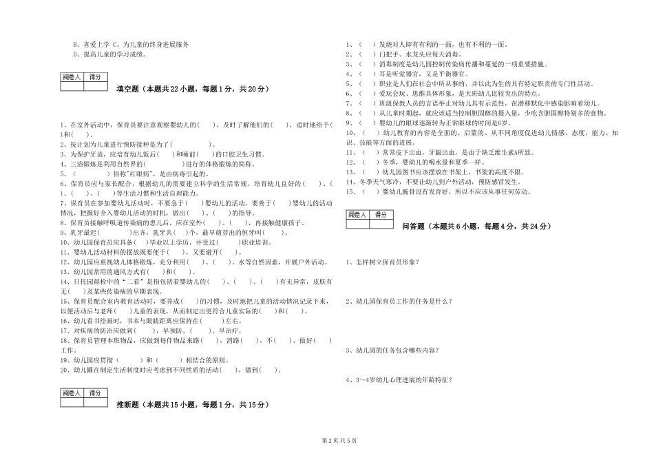 2024年二级(技师)保育员能力提升试卷A卷-附解析_第2页