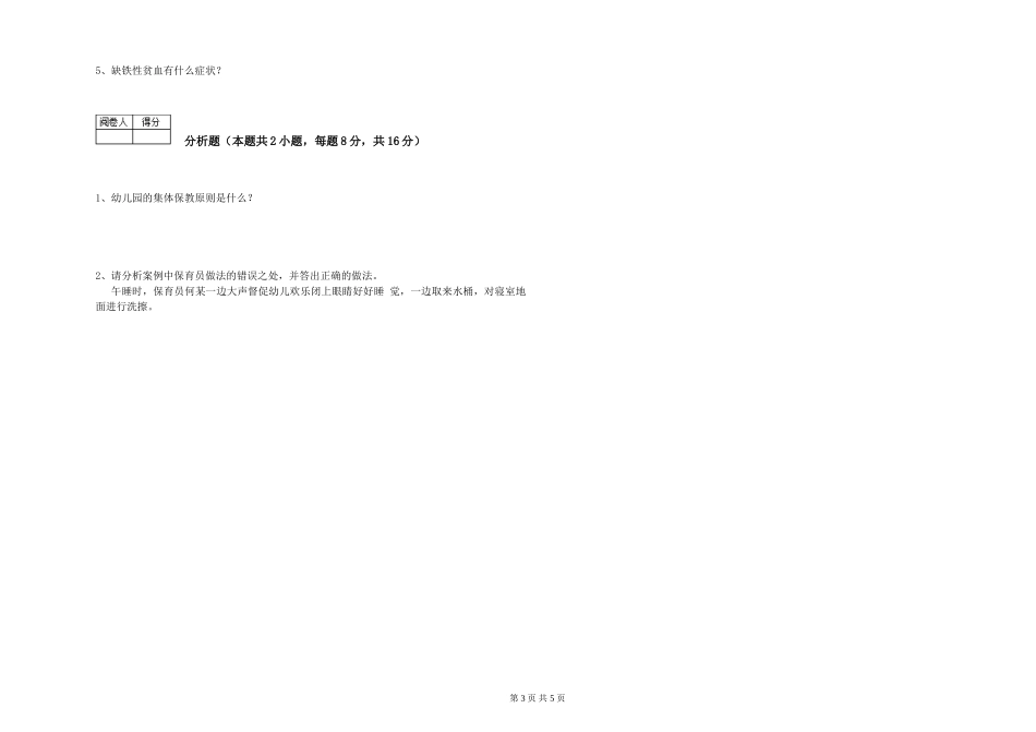 2024年二级(技师)保育员能力提升试卷A卷-附解析_第3页