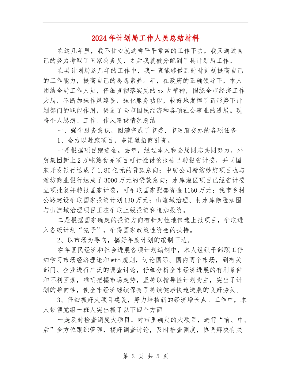 2024年计划局工作人员总结材料【最新版】_第2页