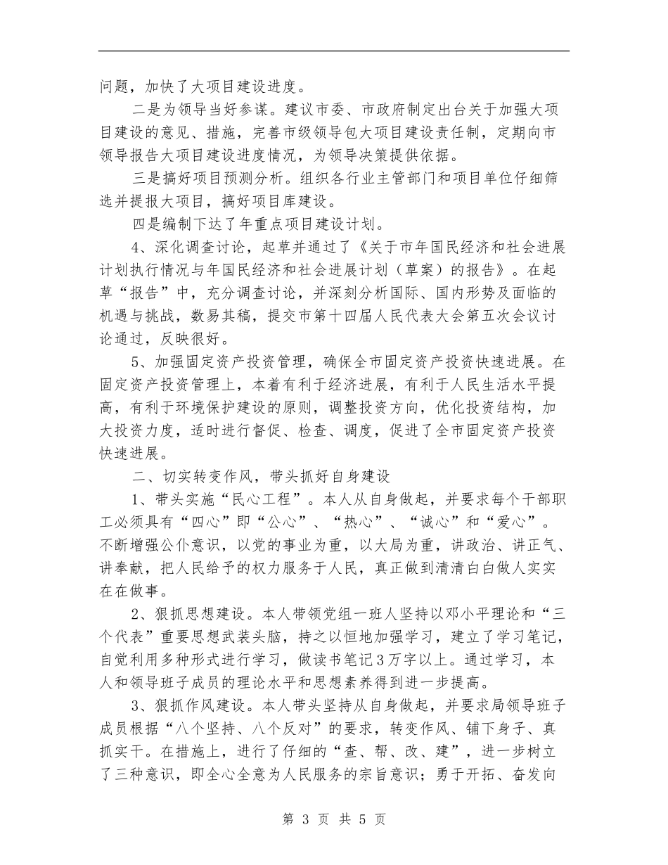 2024年计划局工作人员总结材料【最新版】_第3页