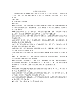 危险源监控实施办法 