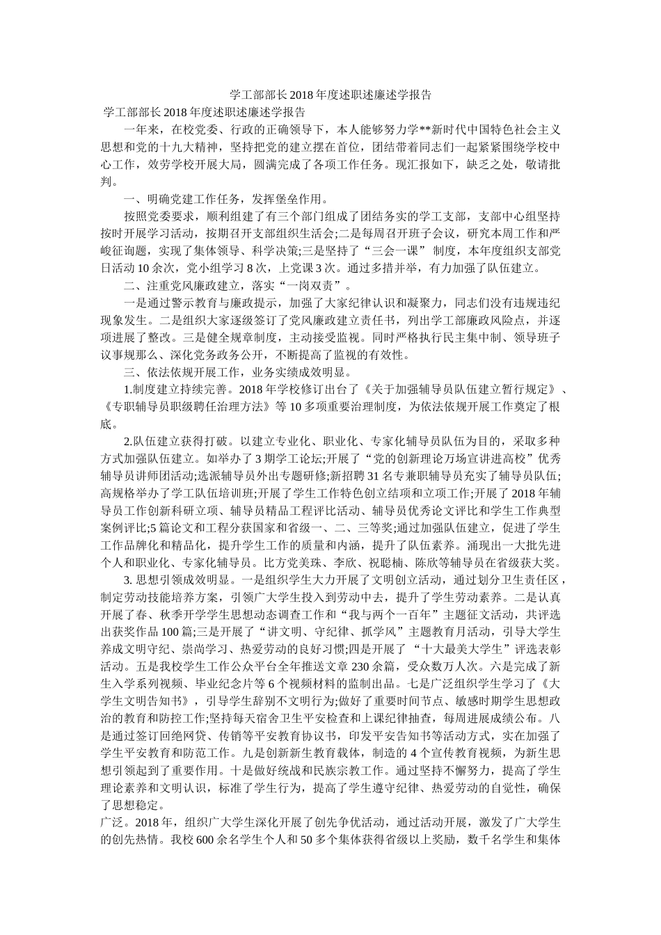 学工部部长2018年度述职述廉述学报告 _第1页