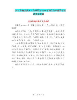 2024年淘宝美工工作总结与2024年深化作风建设年活动意见汇编