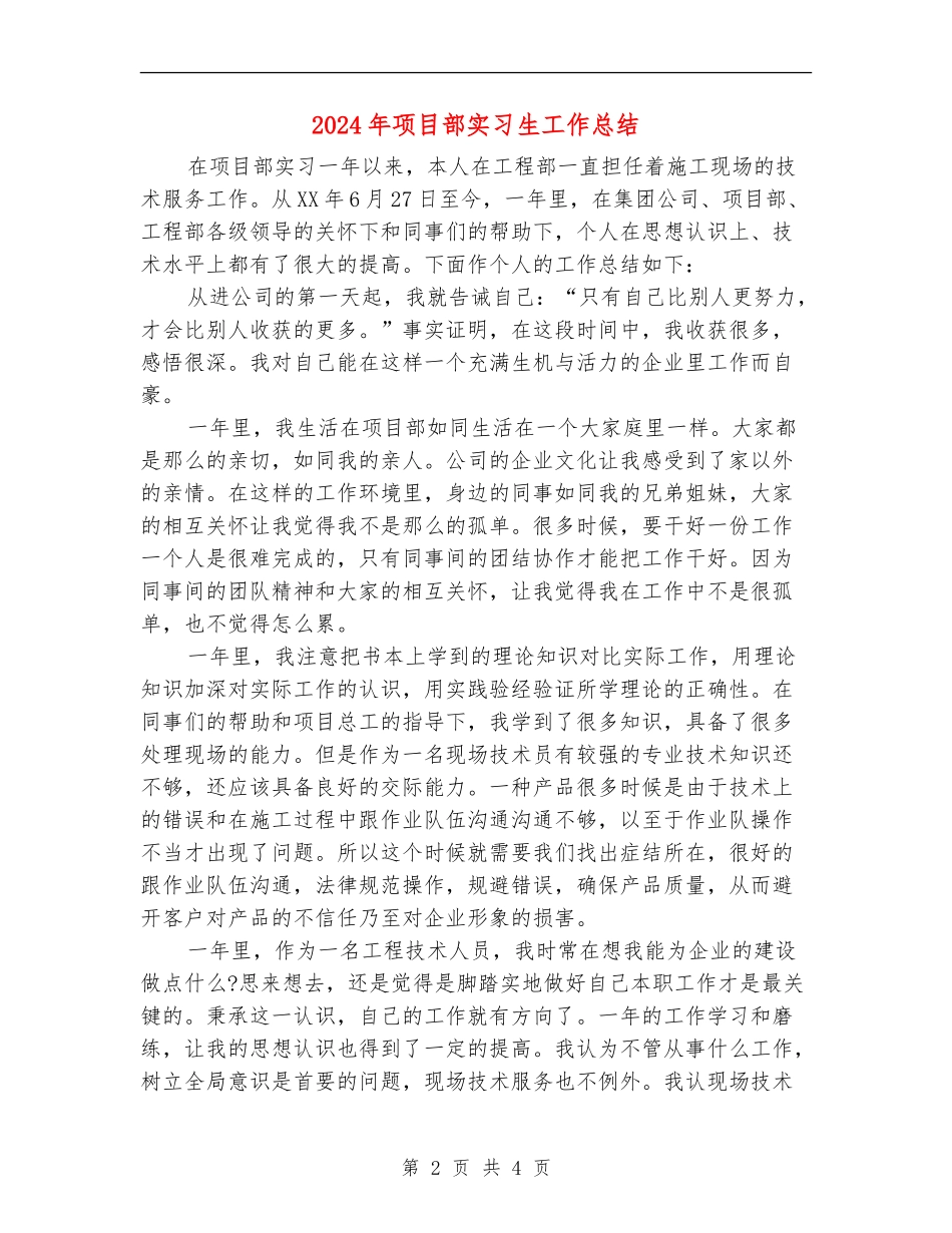 2024年项目部实习生工作总结_第2页