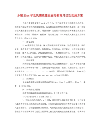 乡镇20xx年党风廉政建设宣传教育月活动实施方案 