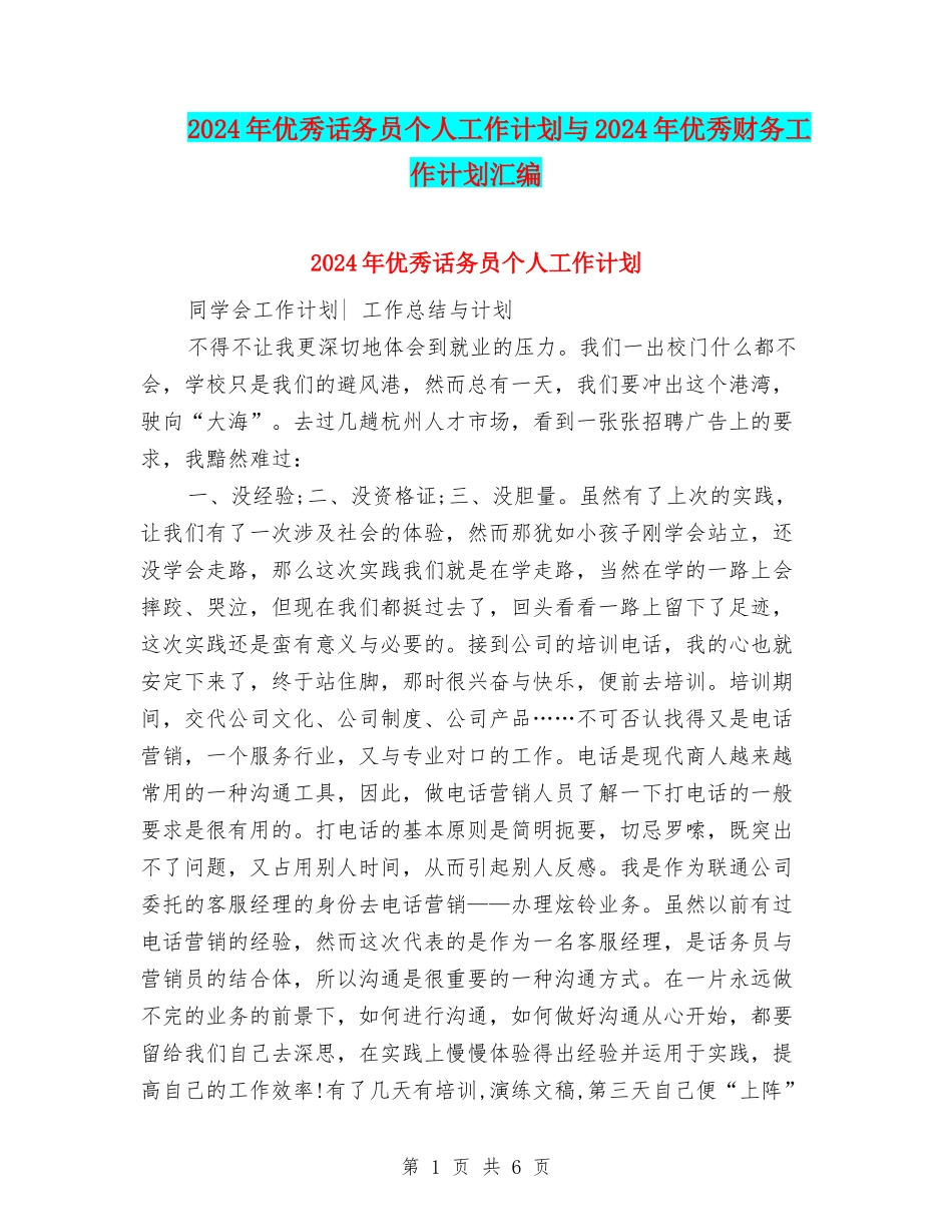 2024年优秀话务员个人工作计划与2024年优秀财务工作计划汇编_第1页
