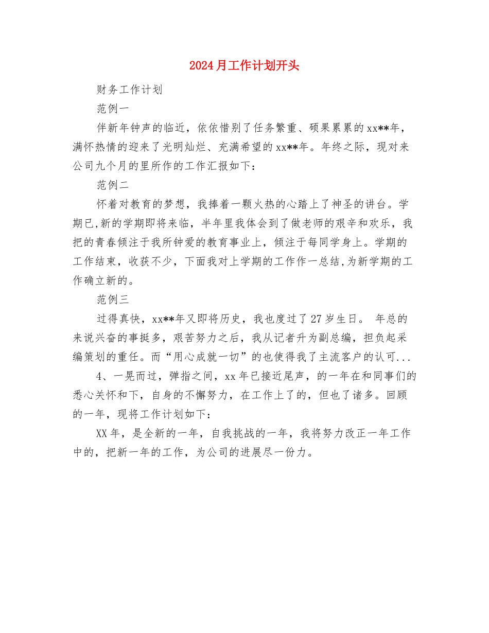 2024月工作计划2与2024月工作计划开头汇编_第3页