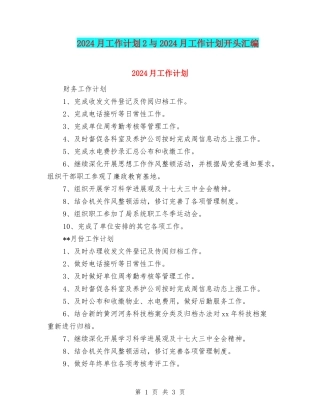 2024月工作计划2与2024月工作计划开头汇编